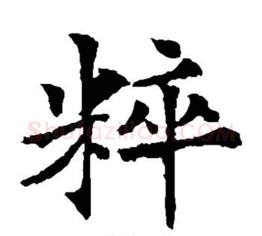 粹字欧阳通毛笔楷书书法写法,摘自欧阳通毛笔楷书书法作品