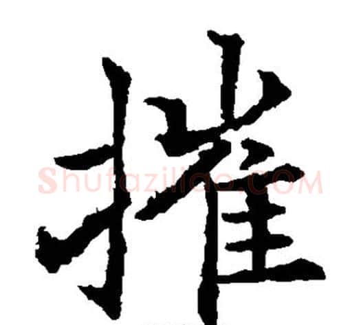摧字欧阳通毛笔楷书书法写法,摘自欧阳通毛笔楷书书法作品