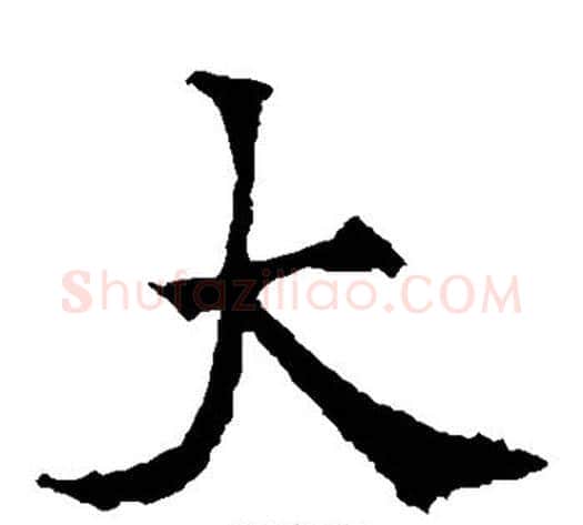 大字欧阳通毛笔楷书书法写法,摘自欧阳通毛笔楷书书法作品
