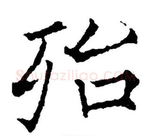 殆字欧阳通毛笔楷书书法写法,摘自欧阳通毛笔楷书书法作品
