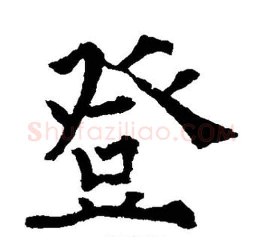 登字欧阳通毛笔楷书书法写法,摘自欧阳通毛笔楷书书法作品