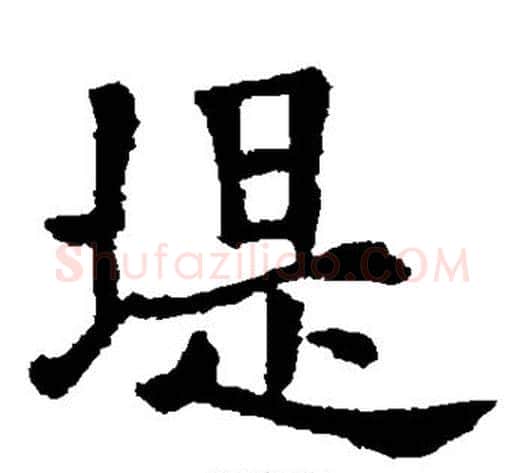 堤字欧阳通毛笔楷书书法写法,摘自欧阳通毛笔楷书书法作品