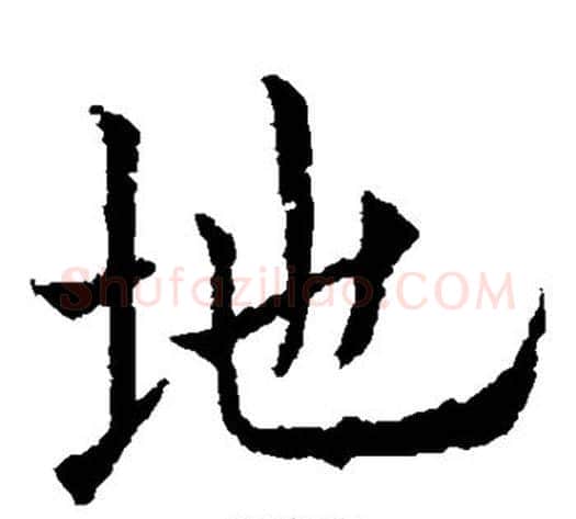 地字欧阳通毛笔楷书书法写法,摘自欧阳通毛笔楷书书法作品