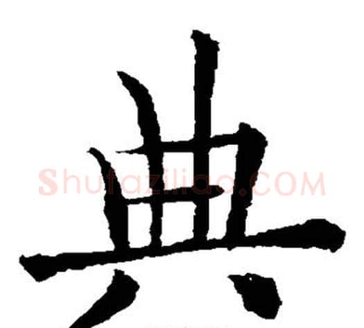 典字欧阳通毛笔楷书书法写法,摘自欧阳通毛笔楷书书法作品