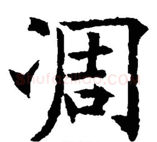 凋字欧阳通毛笔楷书书法写法,摘自欧阳通毛笔楷书书法作品