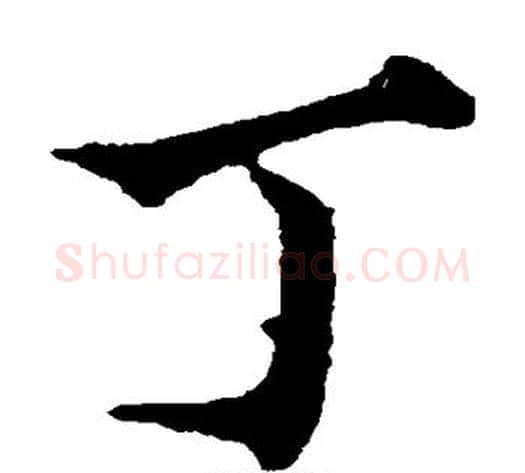丁字欧阳通毛笔楷书书法写法,摘自欧阳通毛笔楷书书法作品