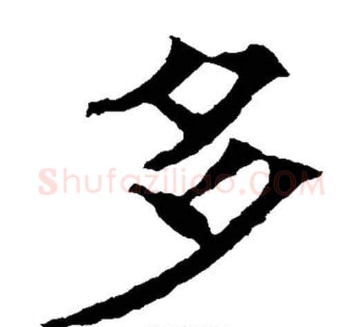 多字欧阳通毛笔楷书书法写法,摘自欧阳通毛笔楷书书法作品