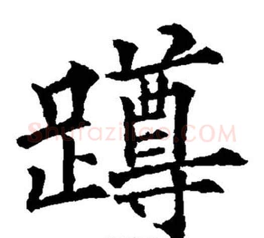 蹲字欧阳通毛笔楷书书法写法,摘自欧阳通毛笔楷书书法作品