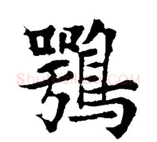 鶚字欧阳通毛笔楷书书法写法,摘自欧阳通毛笔楷书书法作品