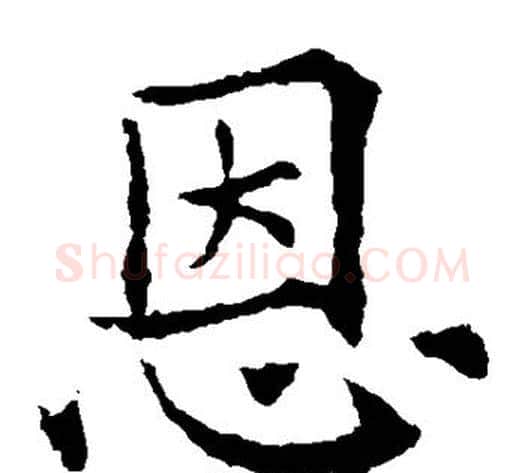 恩字欧阳通毛笔楷书书法写法,摘自欧阳通毛笔楷书书法作品