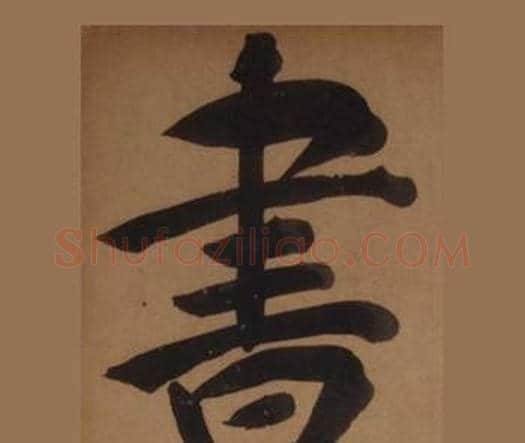 書字王守仁毛笔楷书书法写法,摘自客座私祝册