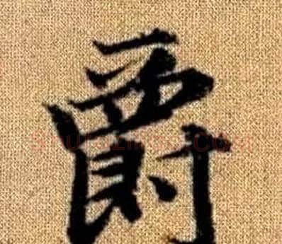 爵字王铎毛笔楷书书法写法,摘自真草千字文