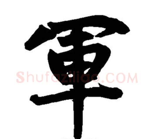 军字王铎毛笔楷书书法写法,摘自王铎毛笔楷书书法作品