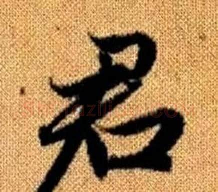 君字王铎毛笔楷书书法写法,摘自真草千字文