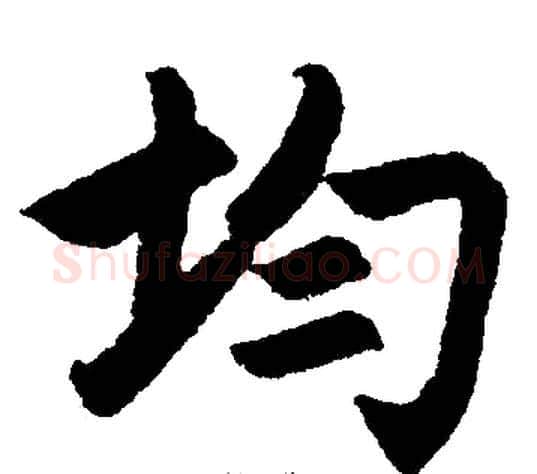 均字王铎毛笔楷书书法写法,摘自王铎毛笔楷书书法作品