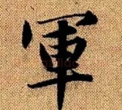 軍字王铎毛笔楷书书法写法,摘自真草千字文