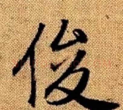 俊字王铎毛笔楷书书法写法,摘自真草千字文