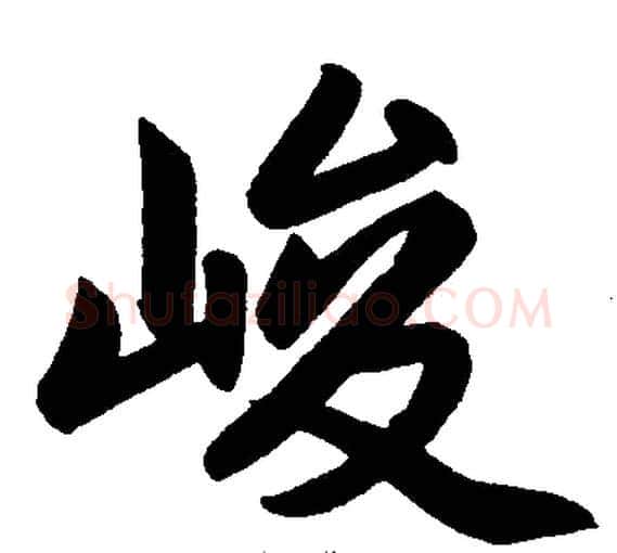 峻字王铎毛笔楷书书法写法,摘自王铎毛笔楷书书法作品