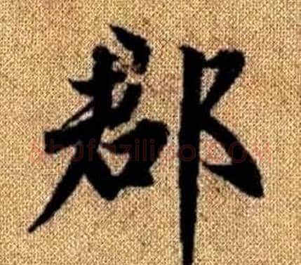 郡字王铎毛笔楷书书法写法,摘自真草千字文