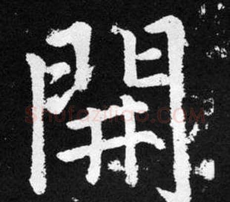 開字王铎毛笔楷书书法写法,摘自张留孙碑