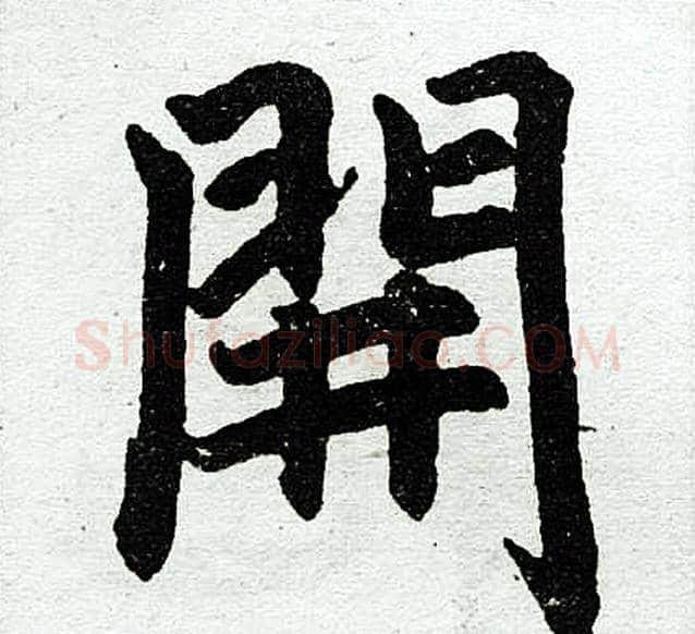 开字王铎毛笔楷书书法写法,摘自王铎毛笔楷书书法作品