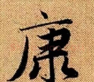 康字王铎毛笔楷书书法写法,摘自真草千字文