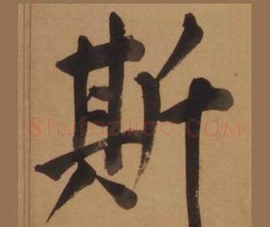 斯字王守仁毛笔楷书书法写法,摘自客座私祝册