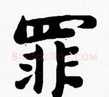 罪字沈度毛笔楷书书法写法,摘自沈度毛笔楷书书法作品