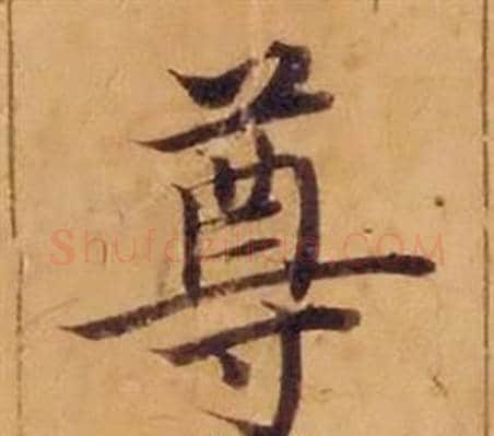 尊字沈度毛笔楷书书法写法,摘自敬斋箴