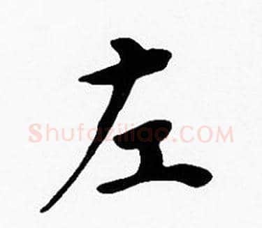 左字沈度毛笔楷书书法写法,摘自沈度毛笔楷书书法作品