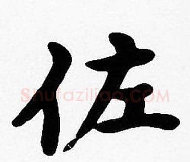 佐字沈度毛笔楷书书法写法,摘自沈度毛笔楷书书法作品