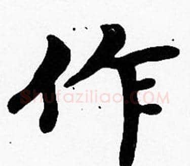 作字沈度毛笔楷书书法写法,摘自沈度毛笔楷书书法作品