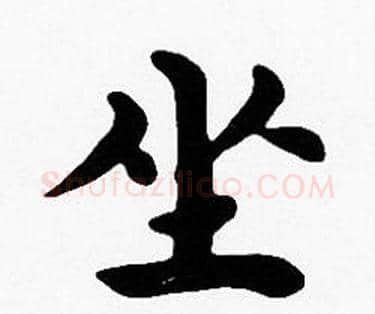 坐字沈度毛笔楷书书法写法,摘自沈度毛笔楷书书法作品