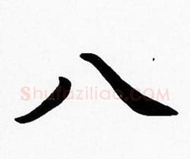 八字沈度毛笔楷书书法写法,摘自沈度毛笔楷书书法作品