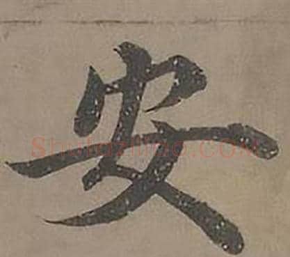 安字沈度毛笔楷书书法写法,摘自四箴页