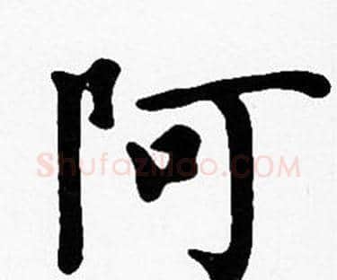 阿字沈度毛笔楷书书法写法,摘自沈度毛笔楷书书法作品
