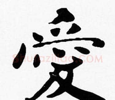愛字沈度毛笔楷书书法写法,摘自沈度毛笔楷书书法作品