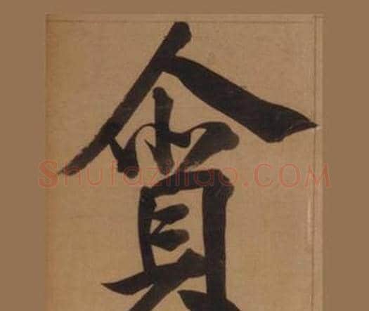 貪字王守仁毛笔楷书书法写法,摘自客座私祝册