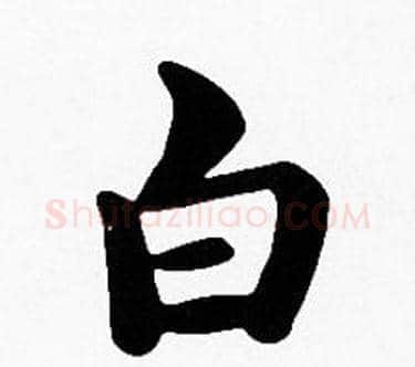白字沈度毛笔楷书书法写法,摘自沈度毛笔楷书书法作品