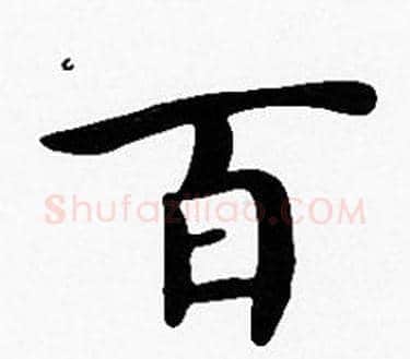 百字沈度毛笔楷书书法写法,摘自沈度毛笔楷书书法作品