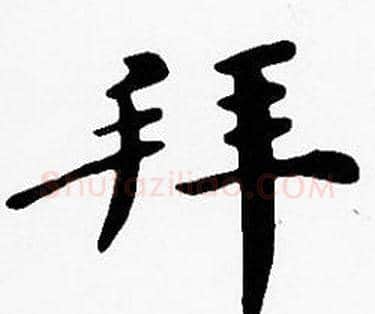 拜字沈度毛笔楷书书法写法,摘自沈度毛笔楷书书法作品