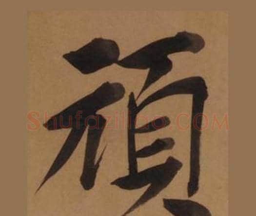 頑字王守仁毛笔楷书书法写法,摘自客座私祝册