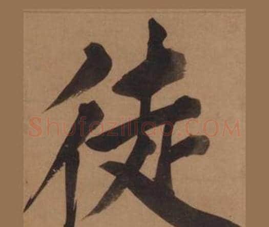 徒字王守仁毛笔楷书书法写法,摘自客座私祝册