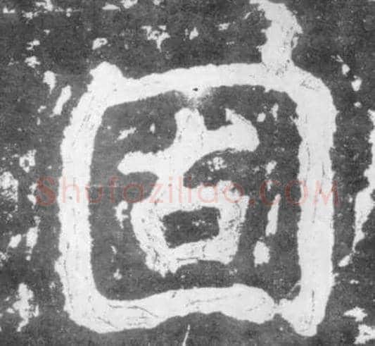 固毛笔楷书写法,摘自南朝瘗鹤铭