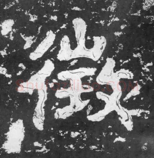 征毛笔楷书写法,摘自南朝瘗鹤铭