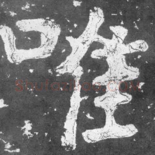 唯毛笔楷书写法,摘自南朝瘗鹤铭
