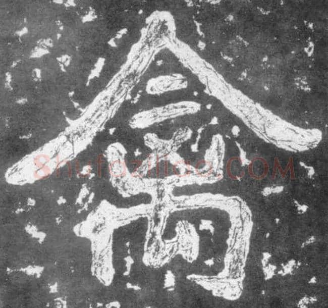 禽毛笔楷书写法,摘自南朝瘗鹤铭