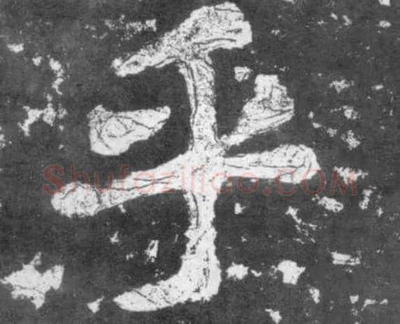 乎毛笔楷书写法,摘自南朝瘗鹤铭