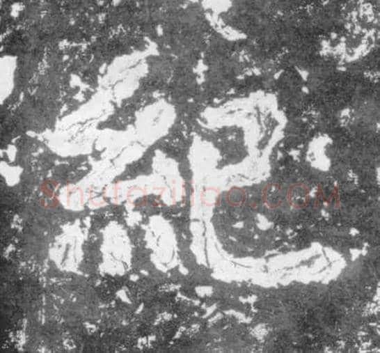 纪毛笔楷书写法,摘自南朝瘗鹤铭