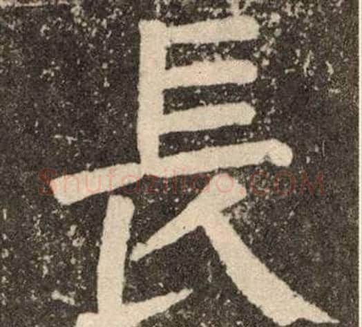 長字颜真卿毛笔楷书写法,摘自李玄靖碑
